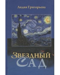 Звездный сад
