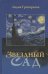 Обложка книги «Звездный сад» — Григорьева Л., ISBN 9785867894184