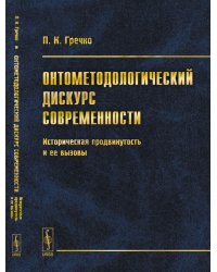Онтометодологический дискурс современности. Историческая продвинутость и ее вызовы