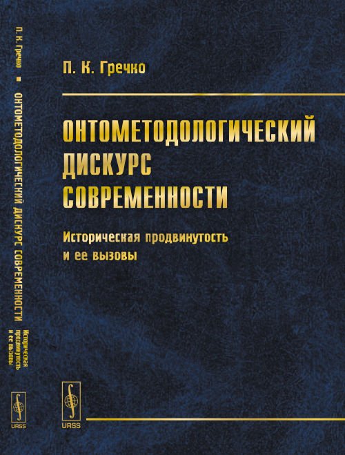Онтометодологический дискурс современности. Историческая продвинутость и ее вызовы
