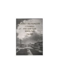 Санкт-Петербург - столица Российской империи в старинных гравюрах и фотографиях 1703-1917