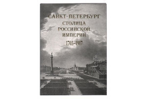 Санкт-Петербург - столица Российской империи в старинных гравюрах и фотографиях 1703-1917