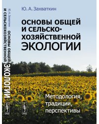 Основы общей и сельскохозяйственной экологии. Методология, традиции, перспективы