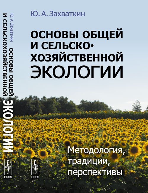 Основы общей и сельскохозяйственной экологии. Методология, традиции, перспективы