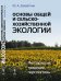 Основы общей и сельскохозяйственной экологии. Методология, традиции, перспективы