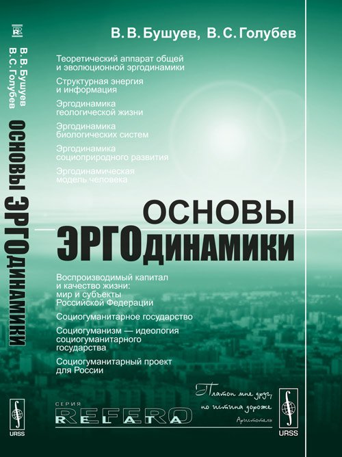Обложка книги «Основы эргодинамики. Естественно-гуманитарный синтез» — Бушуев В.В., Голубев В.С., ISBN 9785971004578