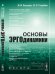 Обложка книги «Основы эргодинамики. Естественно-гуманитарный синтез» — Бушуев В.В., Голубев В.С., ISBN 9785971004578