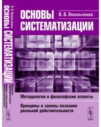 Основы систематизации. Методология и философские аспекты. Принципы и законы познания реальной действительности