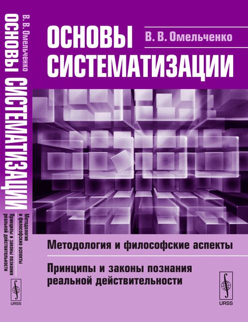 Основы систематизации. Методология и философские аспекты. Принципы и законы познания реальной действительности