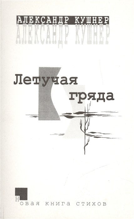 Летучая гряда