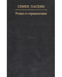 Роман со странностями