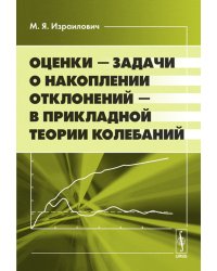 Оценки - задачи о накоплении отклонений - в прикладной теории колебаний