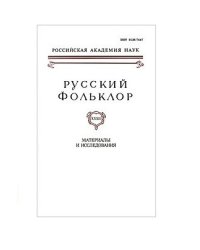 Русский фольклор. Том 32. Материалы и исследования