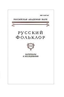 Русский фольклор. Том 32. Материалы и исследования