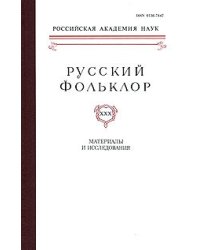Русский фольклор. Том 30. Материалы и исследования