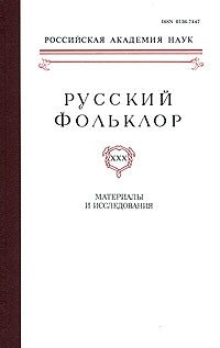 Русский фольклор. Том 30. Материалы и исследования