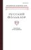 Русский фольклор. Том 30. Материалы и исследования