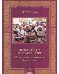 Демоны слов на краю Аравии. Общество и стихотворство Хандрамаута