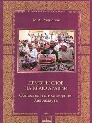 Демоны слов на краю Аравии. Общество и стихотворство Хандрамаута