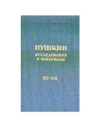 Пушкин. Исследования и материалы. Том 16-17. Сборник научных трудов