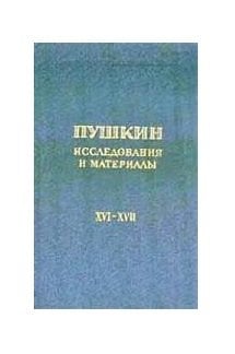 Пушкин. Исследования и материалы. Том 16-17. Сборник научных трудов