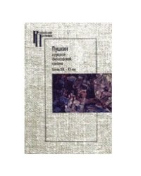 Пушкин в русской философской критике. Конец XIX - начало XX века
