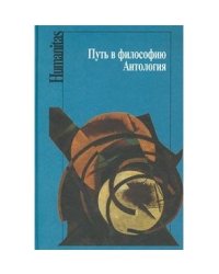Путь в философию. Антология