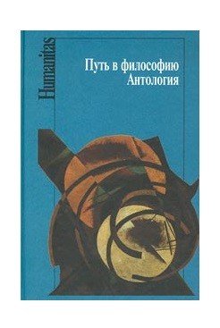 Путь в философию. Антология