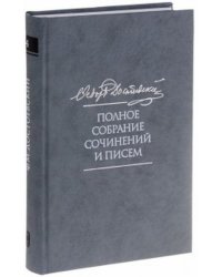 Полное собрание сочинений и писем в 35 томах. Записки из мертвого дома. Том 4