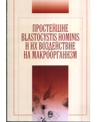Простейшие Bastocystis Hominis и их воздействие на макроорганизм