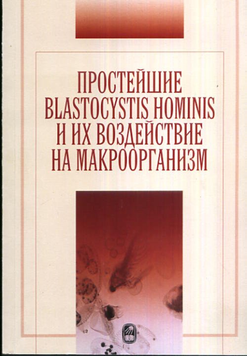 Обложка книги «Простейшие Bastocystis Hominis и их воздействие на макроорганизм» — Потатуркина-Нестерова Н.И., ISBN 9785020254213