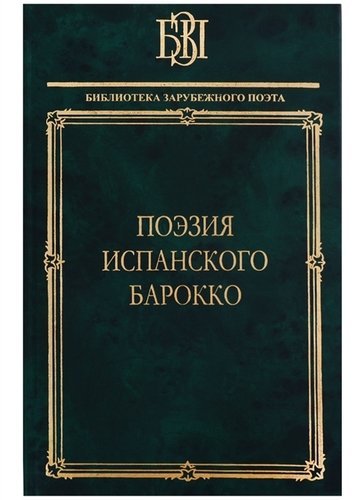 Поэзия испанского барокко