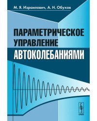 Параметрическое управление автоколебаниями