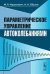Параметрическое управление автоколебаниями