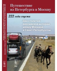 Путешествие из Петербурга в Москву. 222 года спустя. Два столетия российской истории между Москвой и Санкт-Петербургом. Книга 1