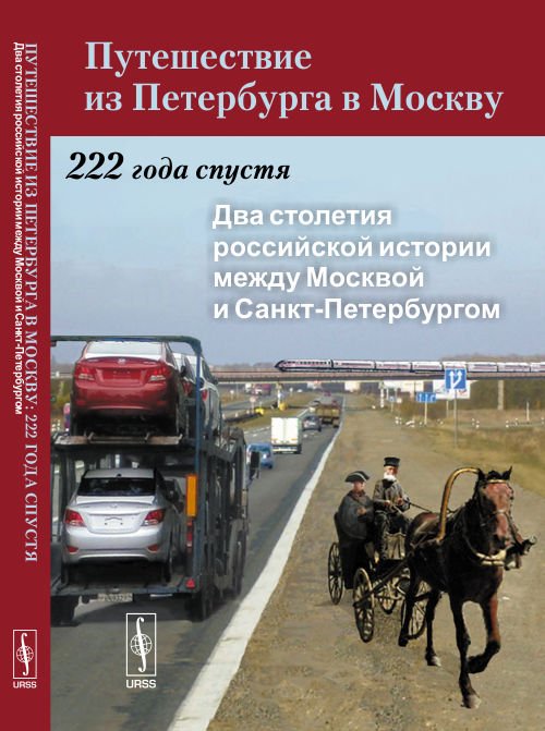 Путешествие из Петербурга в Москву. 222 года спустя. Два столетия российской истории между Москвой и Санкт-Петербургом. Книга 1