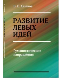 Развитие левых идей. Гуманистические направления