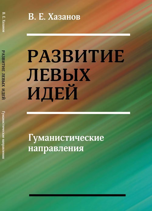 Обложка книги «Развитие левых идей. Гуманистические направления» — Хазанов В.Е., ISBN 9785971005902