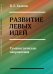 Обложка книги «Развитие левых идей. Гуманистические направления» — Хазанов В.Е., ISBN 9785971005902