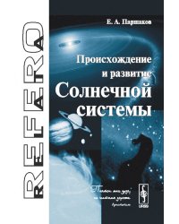 Происхождение и развитие Солнечной системы