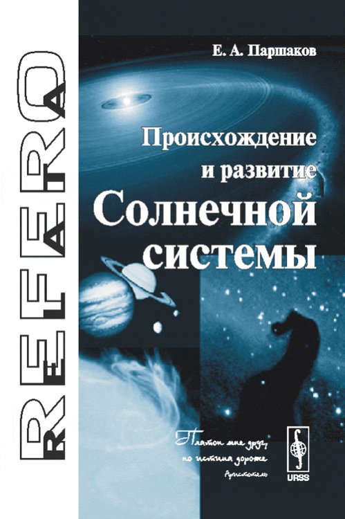 Происхождение и развитие Солнечной системы