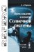 Происхождение и развитие Солнечной системы
