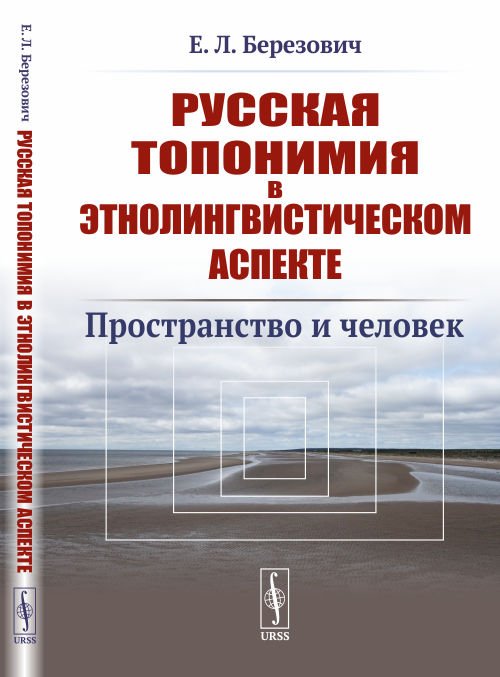 Обложка книги «Русская топонимия в этнолингвистическом аспекте. Пространство и человек» — Березович Е.Л., ISBN 9785397080156