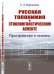 Обложка книги «Русская топонимия в этнолингвистическом аспекте. Пространство и человек» — Березович Е.Л., ISBN 9785397080156
