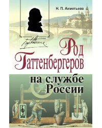 Род Гаттенбергеров на службе России