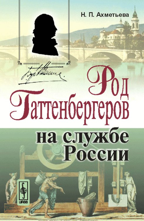 Род Гаттенбергеров на службе России