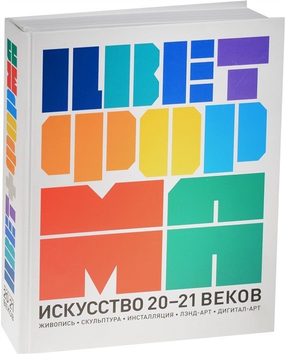 Цвет + форма. Искусство 20-21 веков. Живопись, скульптура, инсталляция, лэнд-арт, дигитал-арт