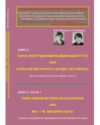 Сенсационные открытия физики XXI века. Книга 2. Часть 2. Тайна электродинамики движущихся тел, или открытие магнитного заряда состоялось. Научно-юмористическая драма. Книга 3. Часть 1. Тайна живой материи во вселенной, или мы — не звездная пыль!