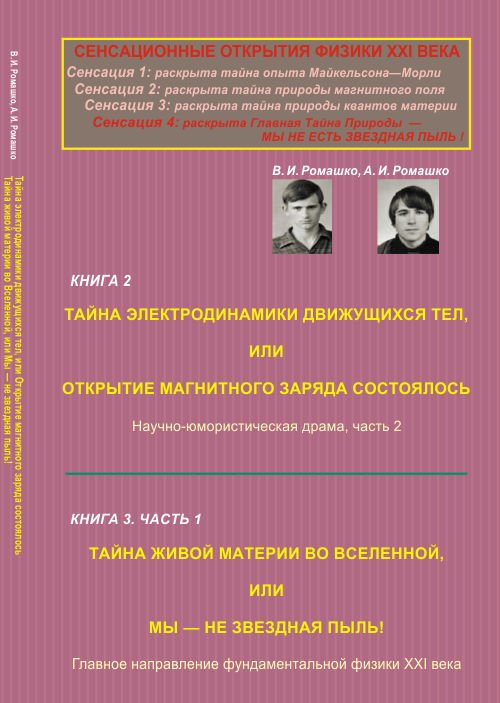 Сенсационные открытия физики XXI века. Книга 2. Часть 2. Тайна электродинамики движущихся тел, или открытие магнитного заряда состоялось. Научно-юмористическая драма. Книга 3. Часть 1. Тайна живой материи во вселенной, или мы — не звездная пыль!