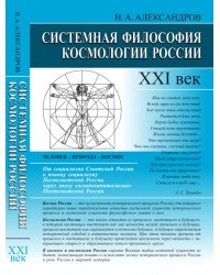 Системная философия космологии России. XXI век